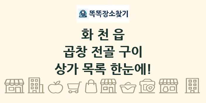 화천읍 곱창 전골 구이 상가 목록 및 정보