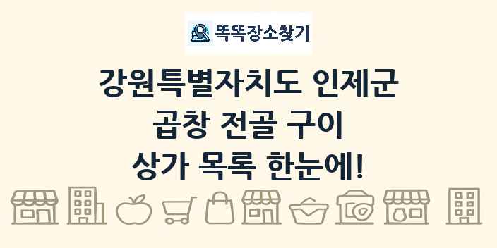 강원특별자치도 인제군 곱창 전골 구이 상가 목록 및 정보