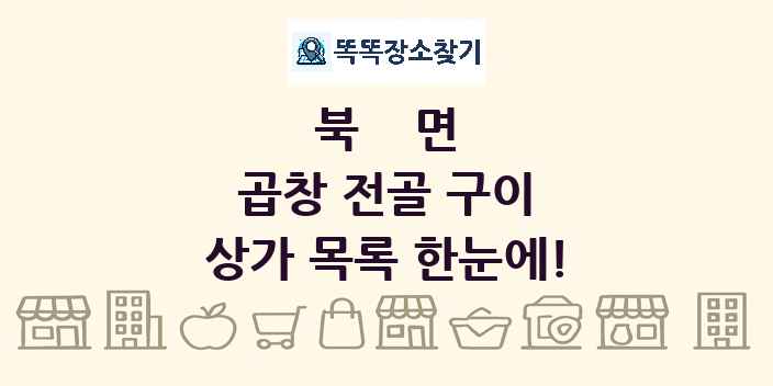 북면 곱창 전골 구이 상가 목록 및 정보