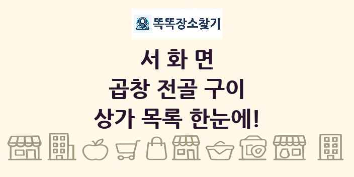 서화면 곱창 전골 구이 상가 목록 및 정보