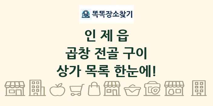 인제읍 곱창 전골 구이 상가 목록 및 정보