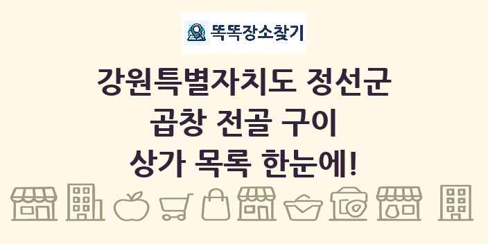 강원특별자치도 정선군 곱창 전골 구이 상가 목록 및 정보