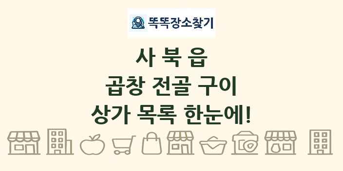 사북읍 곱창 전골 구이 상가 목록 및 정보