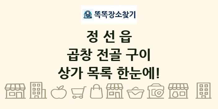 정선읍 곱창 전골 구이 상가 목록 및 정보