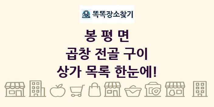 봉평면 곱창 전골 구이 상가 목록 및 정보