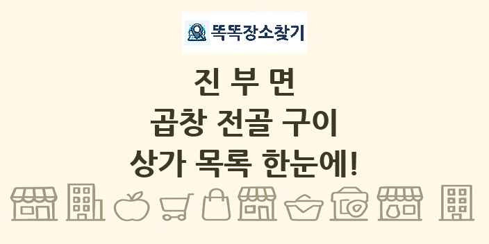 진부면 곱창 전골 구이 상가 목록 및 정보