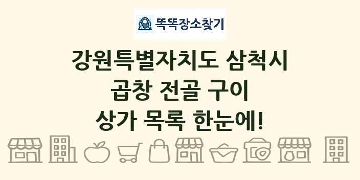 강원특별자치도 삼척시 곱창 전골 구이 상가 목록 및 정보