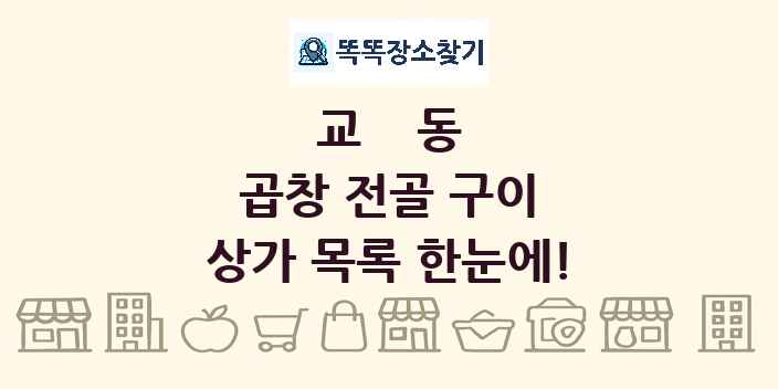 교동 곱창 전골 구이 상가 목록 및 정보