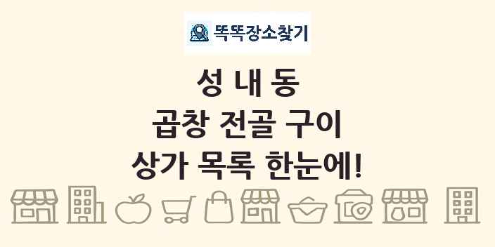 성내동 곱창 전골 구이 상가 목록 및 정보