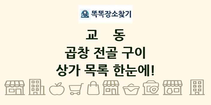 교동 곱창 전골 구이 상가 목록 및 정보