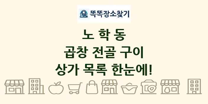 노학동 곱창 전골 구이 상가 목록 및 정보
