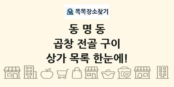 동명동 곱창 전골 구이 상가 목록 및 정보