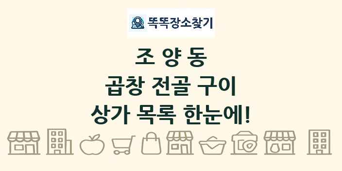 조양동 곱창 전골 구이 상가 목록 및 정보