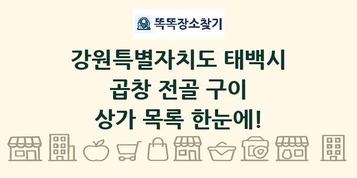 강원특별자치도 태백시 곱창 전골 구이 상가 목록 및 정보