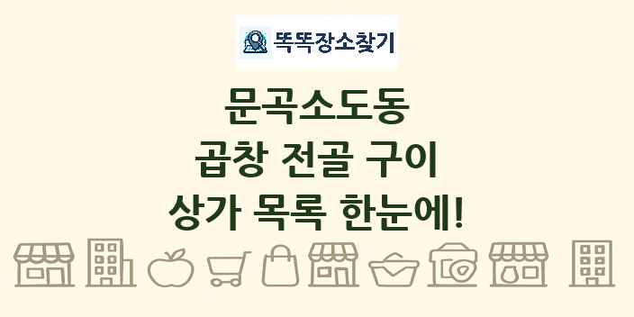 문곡소도동 곱창 전골 구이 상가 목록 및 정보