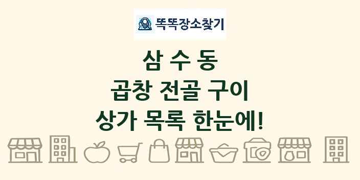 삼수동 곱창 전골 구이 상가 목록 및 정보