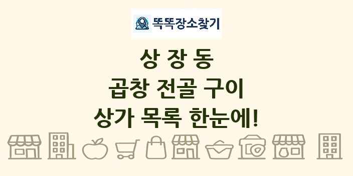 상장동 곱창 전골 구이 상가 목록 및 정보