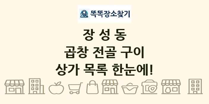 장성동 곱창 전골 구이 상가 목록 및 정보