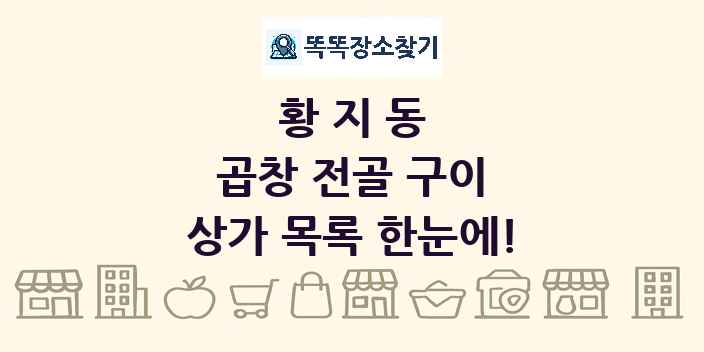 황지동 곱창 전골 구이 상가 목록 및 정보