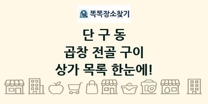 단구동 곱창 전골 구이 상가 목록 및 정보