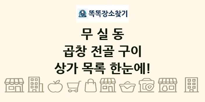 무실동 곱창 전골 구이 상가 목록 및 정보