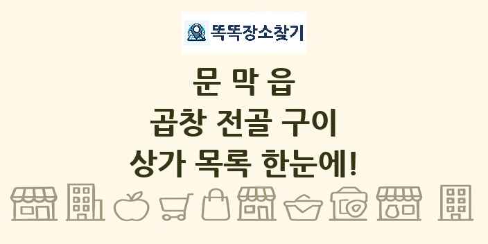 문막읍 곱창 전골 구이 상가 목록 및 정보