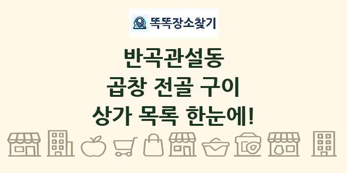 반곡관설동 곱창 전골 구이 상가 목록 및 정보
