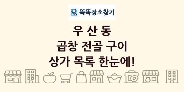 우산동 곱창 전골 구이 상가 목록 및 정보