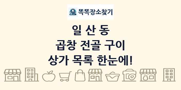 일산동 곱창 전골 구이 상가 목록 및 정보