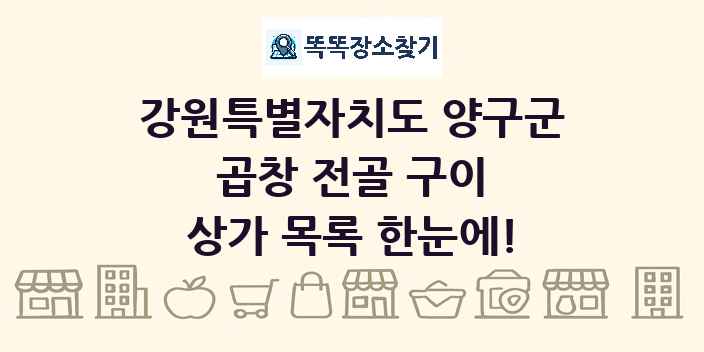 강원특별자치도 양구군 곱창 전골 구이 상가 목록 및 정보