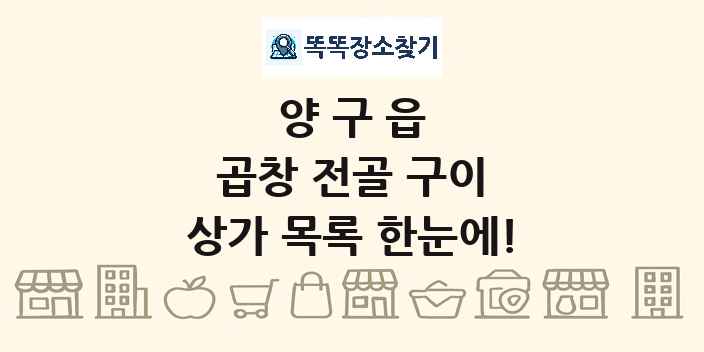 양구읍 곱창 전골 구이 상가 목록 및 정보