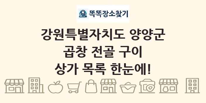 강원특별자치도 양양군 곱창 전골 구이 상가 목록 및 정보