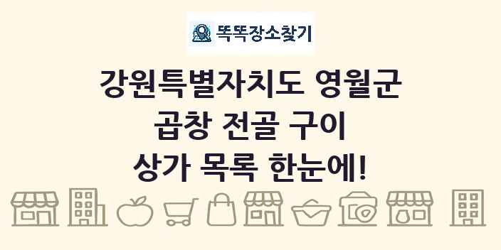 강원특별자치도 영월군 곱창 전골 구이 상가 목록 및 정보