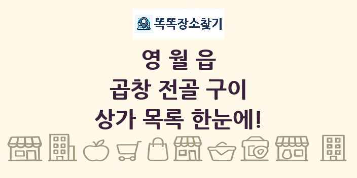 영월읍 곱창 전골 구이 상가 목록 및 정보