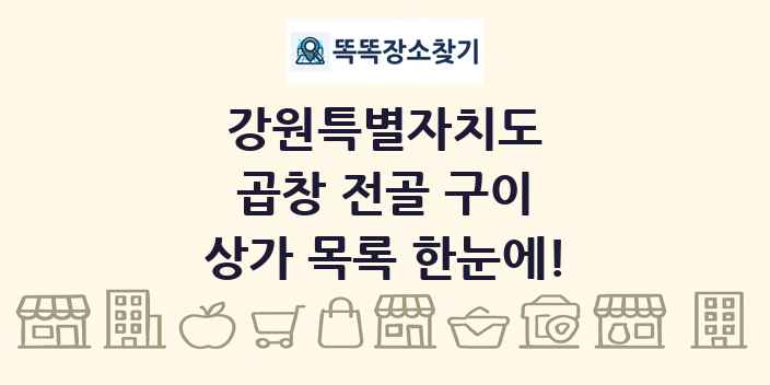 강원특별자치도 곱창 전골 구이 상가 목록 및 정보
