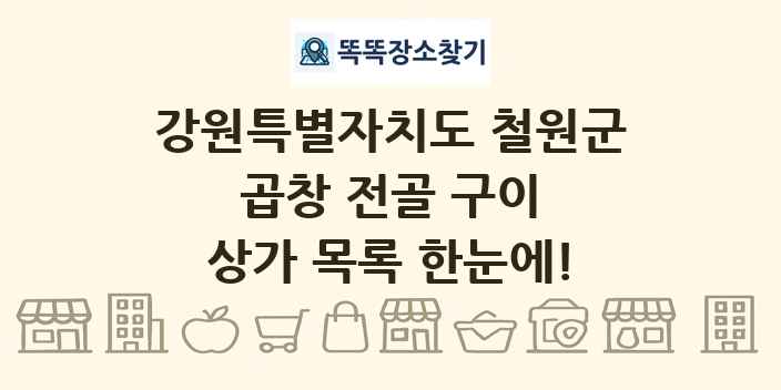 강원특별자치도 철원군 곱창 전골 구이 상가 목록 및 정보