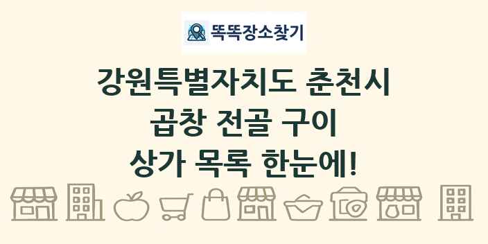 강원특별자치도 춘천시 곱창 전골 구이 상가 목록 및 정보