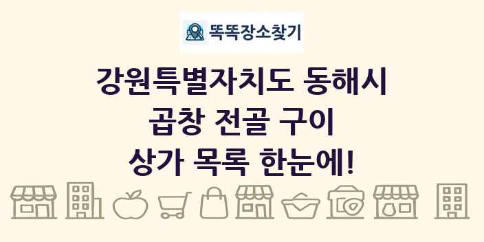 강원특별자치도 동해시 곱창 전골 구이 상가 목록 및 정보