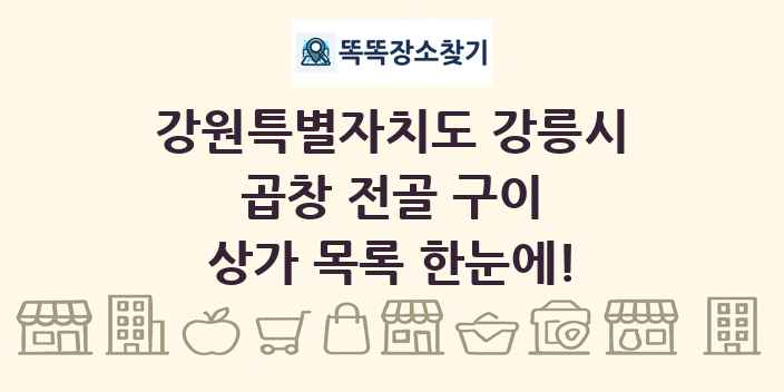 강원특별자치도 강릉시 곱창 전골 구이 상가 목록 및 정보