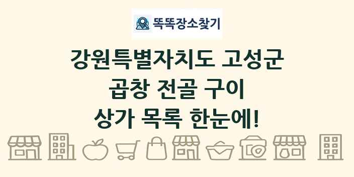 강원특별자치도 고성군 곱창 전골 구이 상가 목록 및 정보