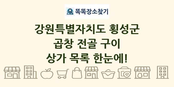 강원특별자치도 횡성군 곱창 전골 구이 상가 목록 및 정보