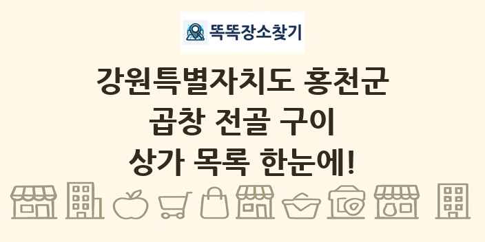강원특별자치도 홍천군 곱창 전골 구이 상가 목록 및 정보