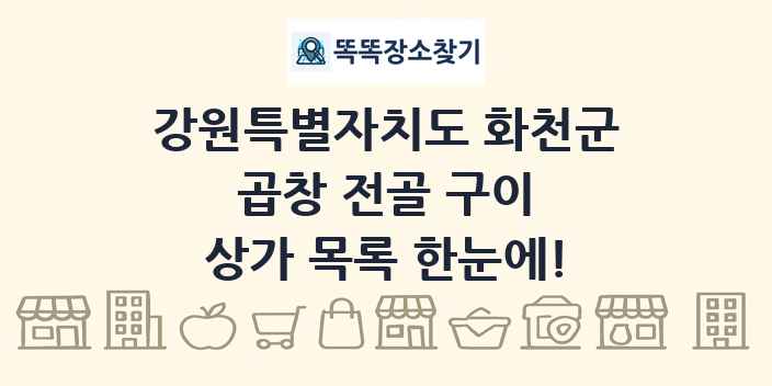 강원특별자치도 화천군 곱창 전골 구이 상가 목록 및 정보