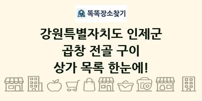 강원특별자치도 인제군 곱창 전골 구이 상가 목록 및 정보