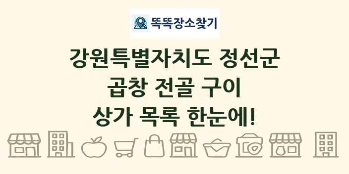 강원특별자치도 정선군 곱창 전골 구이 상가 목록 및 정보