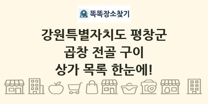 강원특별자치도 평창군 곱창 전골 구이 상가 목록 및 정보