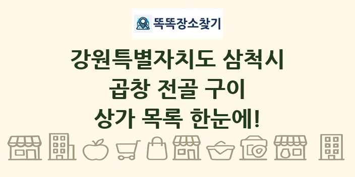 강원특별자치도 삼척시 곱창 전골 구이 상가 목록 및 정보