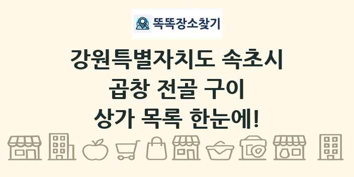 강원특별자치도 속초시 곱창 전골 구이 상가 목록 및 정보