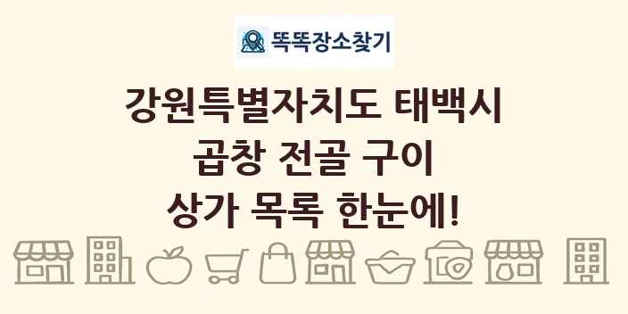 강원특별자치도 태백시 곱창 전골 구이 상가 목록 및 정보