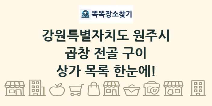 강원특별자치도 원주시 곱창 전골 구이 상가 목록 및 정보